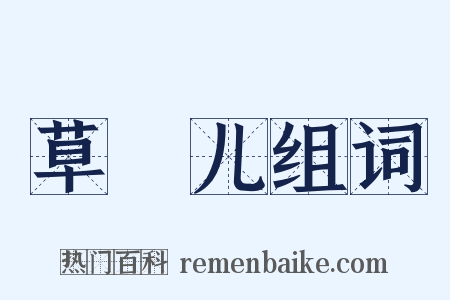 草稕儿组词是什么意思的图片